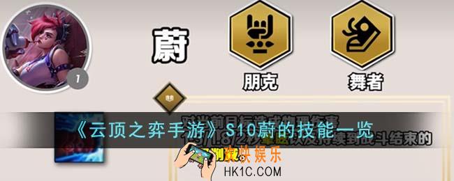 云顶之弈手游S10蔚的技能是什么
