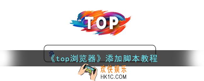 top浏览器怎么添加脚本