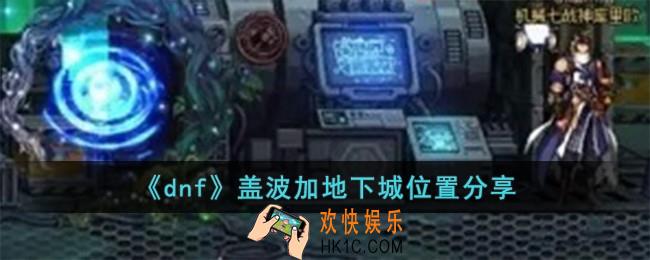 dnf盖波加地下城在哪儿