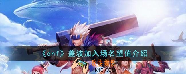 dnf盖波加入场需要多少名望