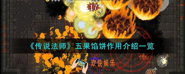 传说法师五果馅饼有什么用