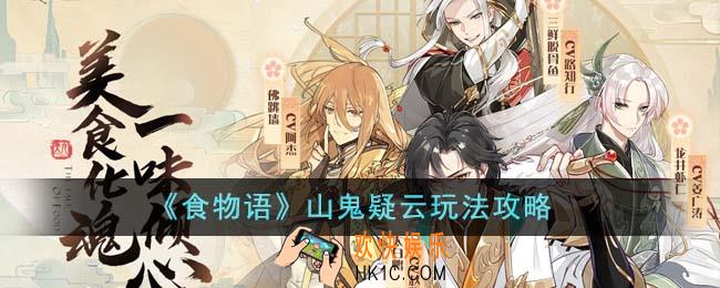 食物语山鬼疑云怎么玩