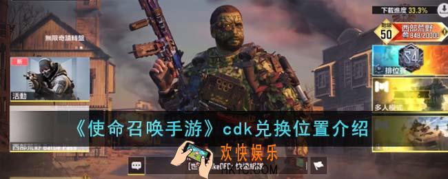 使命召唤手游cdk兑换位置在哪里