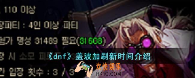 dnf盖波加什么时候刷新