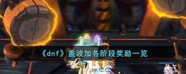 dnf盖波加各阶段奖励是什么