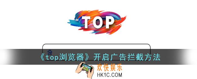 top浏览器怎么屏蔽广告