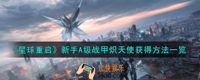 星球重启新手A级战甲炽天使怎么获得