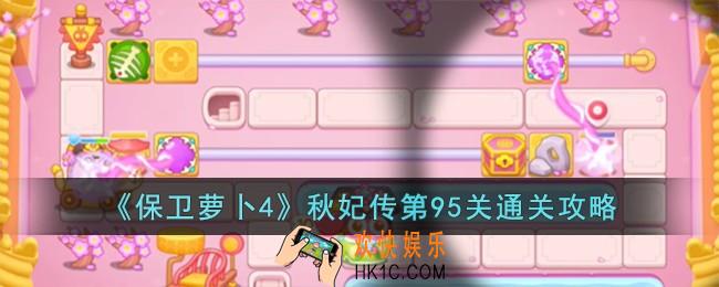 保卫萝卜4秋妃传第95关怎么过