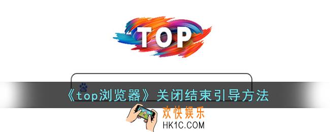 top浏览器怎么关闭结束引导
