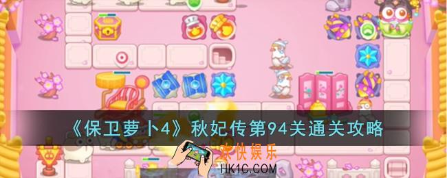 保卫萝卜4秋妃传第94关怎么过