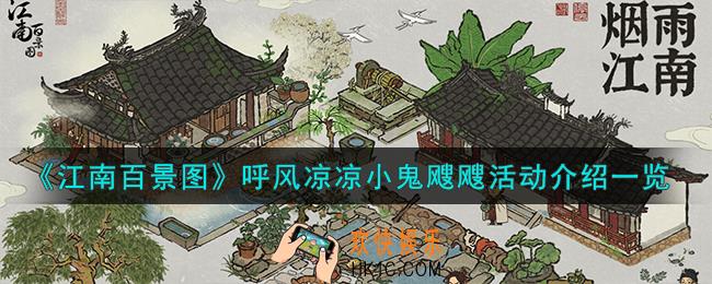 江南百景图呼风凉凉小鬼飕飕活动怎么样
