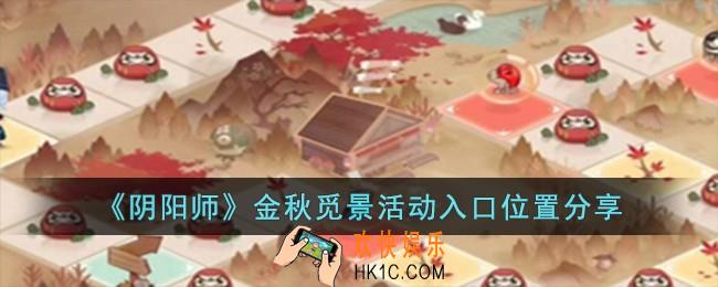 阴阳师金秋觅景活动怎么进入