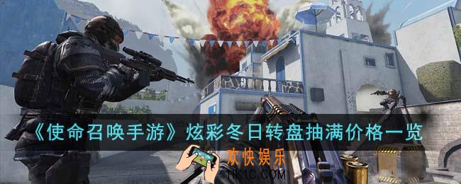 使命召唤手游炫彩冬日转盘抽满价格是多少