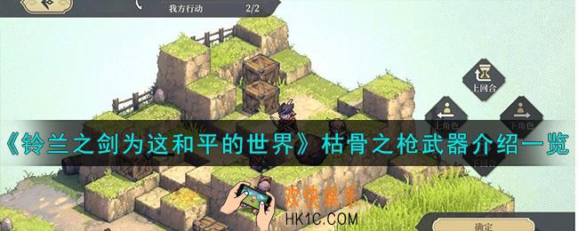 铃兰之剑为这和平的世界枯骨之枪怎么样