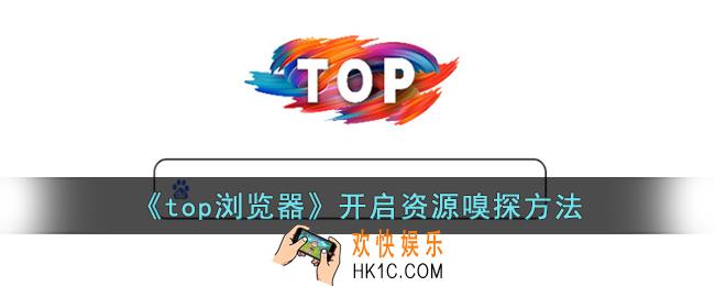 top浏览器怎么开启嗅探