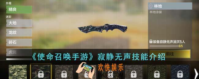 使命召唤手游寂静无声技能怎么样