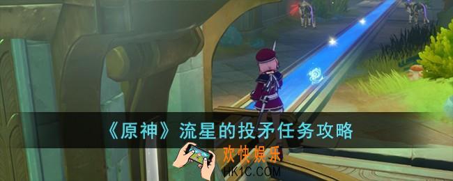 原神流星的投矛怎么过