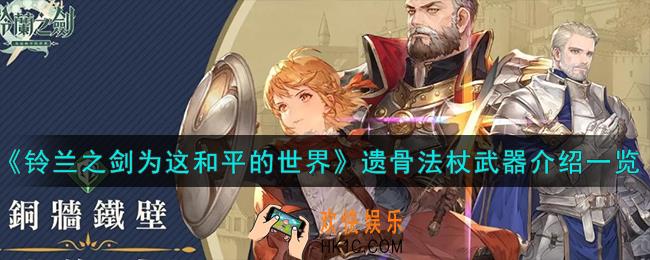 铃兰之剑为这和平的世界遗骨法杖武器怎么样
