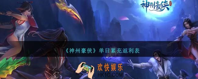 神州豪侠单日累充返利表
