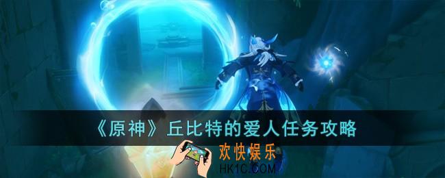 原神丘比特的爱人怎么完成