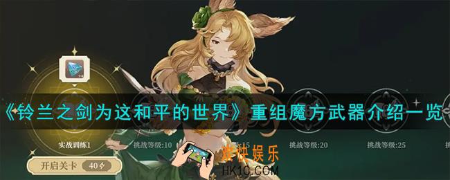 铃兰之剑为这和平的世界重组魔方怎么样