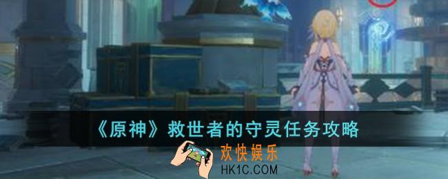 原神救世者的守灵怎么完成