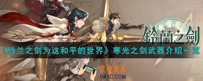 铃兰之剑为这和平的世界寒光之剑怎么样