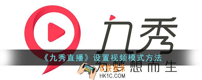 九秀直播怎么开启直播间视频模式