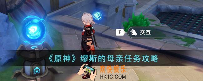 原神缪斯的母亲怎么完成
