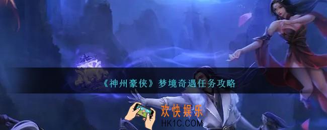 神州豪侠梦境奇遇怎么玩