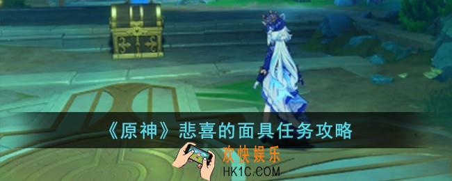 原神悲喜的面具怎么完成