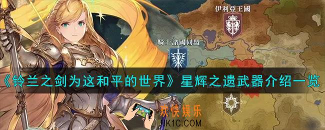 铃兰之剑为这和平的世界星辉之遗怎么样