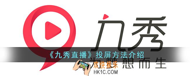 九秀直播怎么投屏