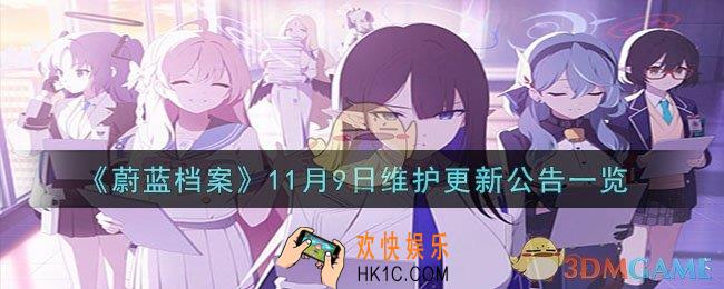 蔚蓝档案11月9日更新了什么