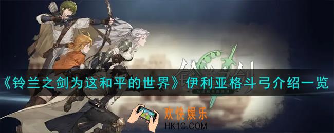 铃兰之剑为这和平的世界伊利亚格斗弓怎么样