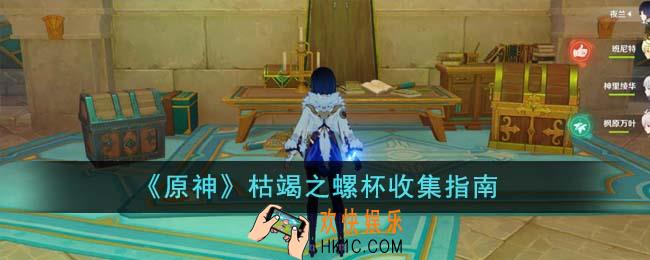 原神枯竭之螺杯怎么收集