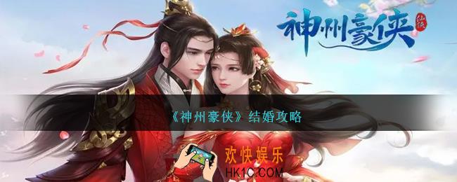 神州豪侠怎么结婚