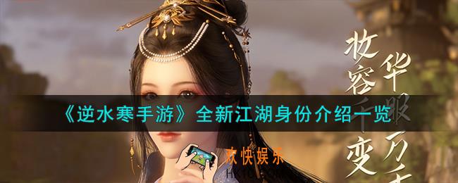 逆水寒手游全新江湖身份有哪些