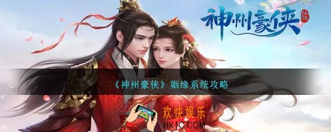 神州豪侠姻缘系统怎么玩