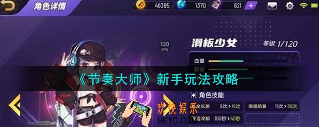 节奏大师新手怎么玩