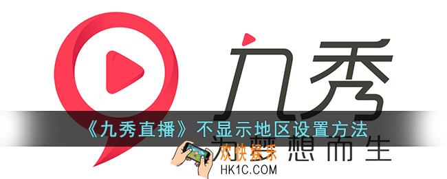 九秀直播怎么关闭定位