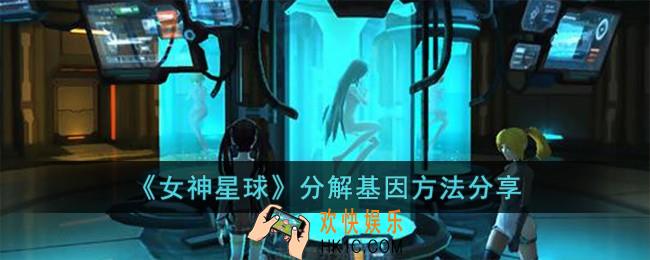 女神星球怎么分解基因