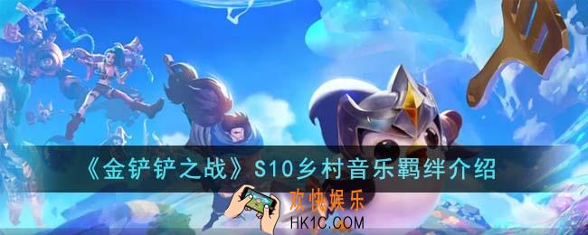 金铲铲之战S10乡村音乐羁绊怎么样