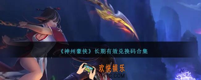 神州豪侠兑换码汇总
