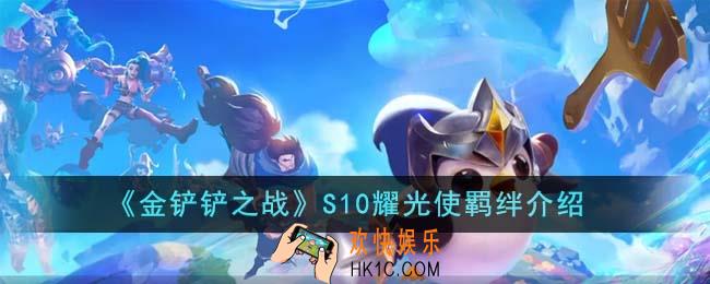 金铲铲之战S10耀光使羁绊怎么样