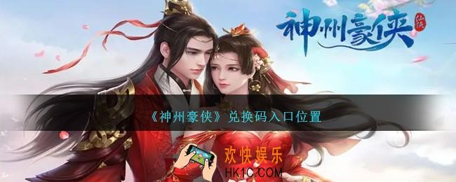 神州豪侠手游兑换码在哪输入