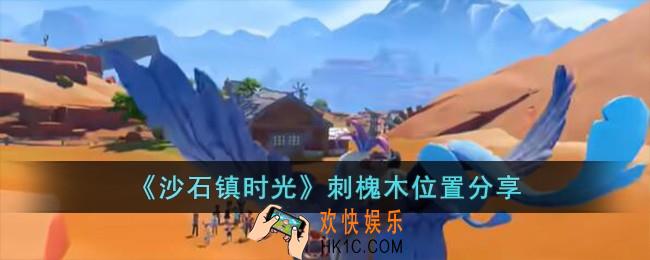 沙石镇时光刺槐木在哪儿
