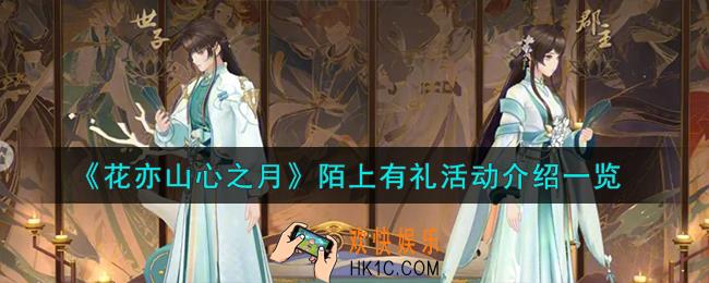 花亦山心之月陌上有礼活动有哪些