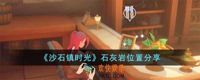 沙石镇时光石灰岩在哪