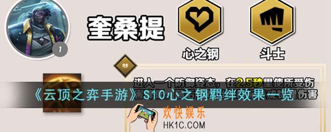 云顶之弈手游S10心之钢羁绊效果怎么样